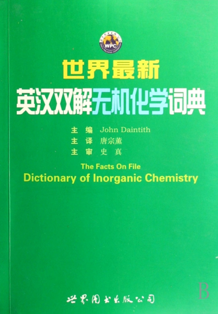 世界最新英漢雙解無機化學詞典