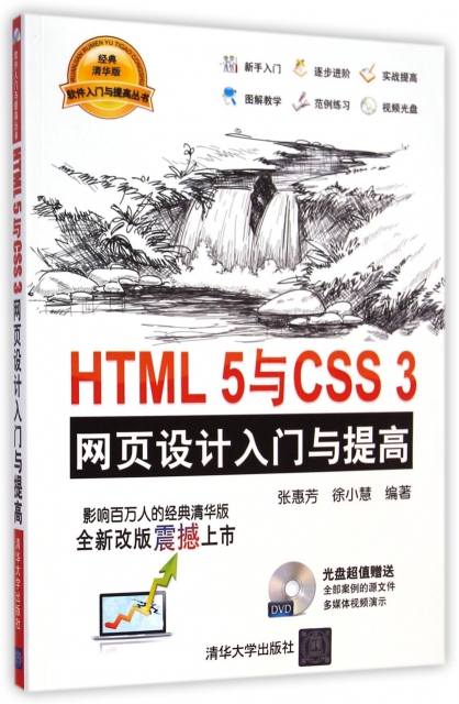 HTML5與CSS3網頁設計入門與提高(附光盤)/軟件入門與提高叢書