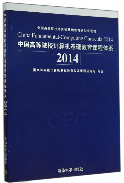 中國高等院校計算機基礎教育課程體繫(2014)