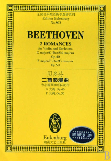 貝多芬二首浪漫曲(為小提琴和樂隊而作G大調Op.40F大調Op.50)/全國音樂院繫教學總譜繫列