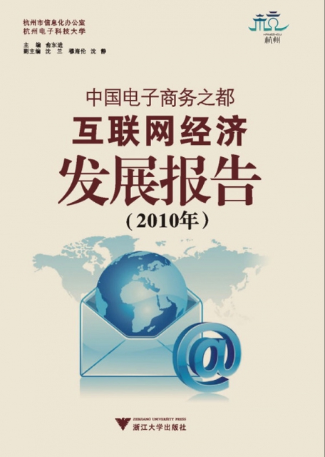 中國電子商務之都互聯網經濟發展報告(2010年)