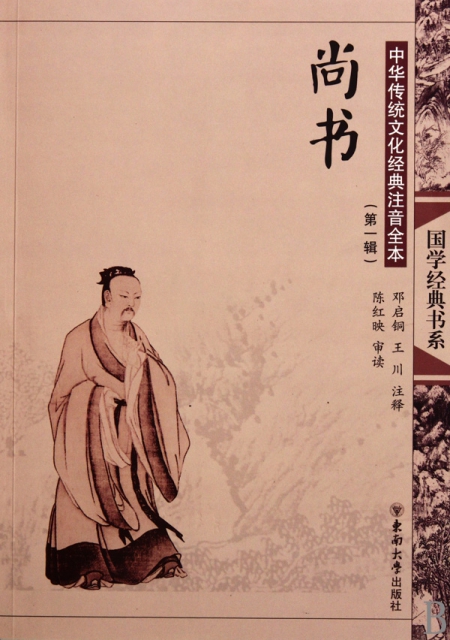 尚书(中华传统文化经典注音全本)/国学经典书系