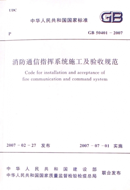 消防通信指揮繫統施工及驗收規範(GB50401-2007)/中華人民共和國國家標準