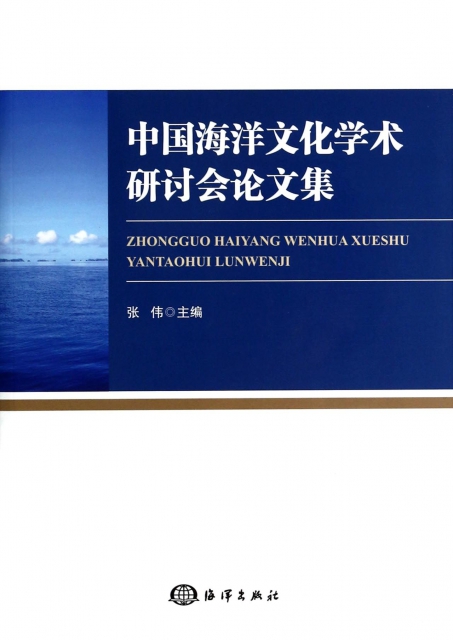 中國海洋文化學術研討會論文集