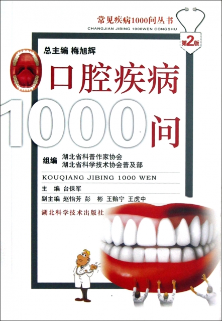 口腔疾病1000問(