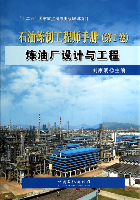 石油煉制工程師手冊(第Ⅰ卷煉油廠設計與工程)(精)