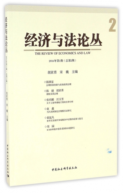 經濟與法論叢(201