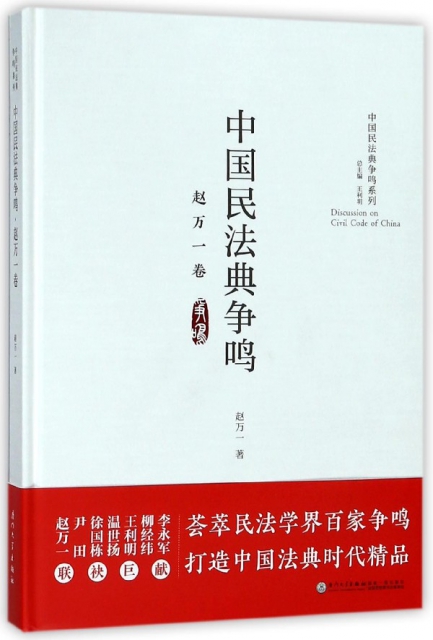 中國民法典爭鳴(趙萬一卷)(精)/中國民法典爭鳴繫列