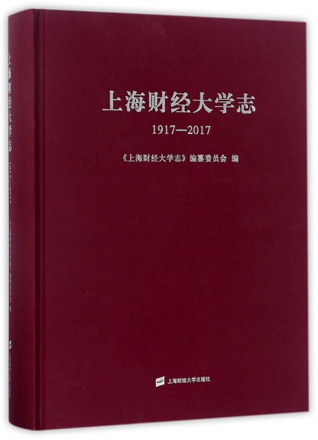 上海財經大學志(1917-2017)(精)