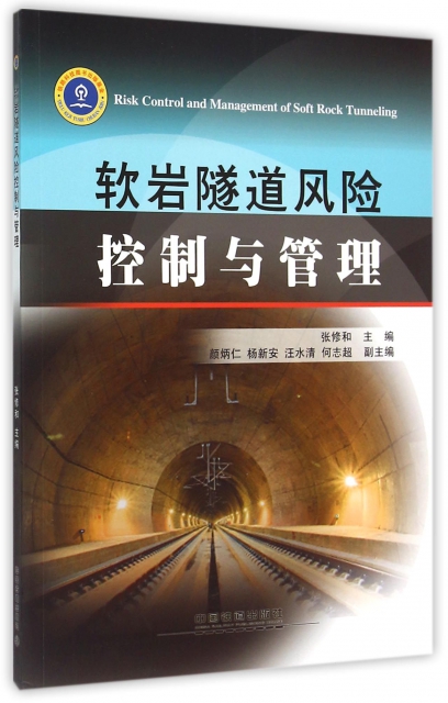 軟岩隧道風險控制與管