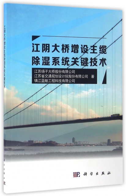 江陰大橋增設主纜除濕繫統關鍵技術
