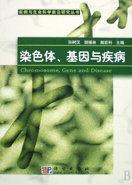 染色體基因與疾病/疾病與生命科學前沿研究叢書
