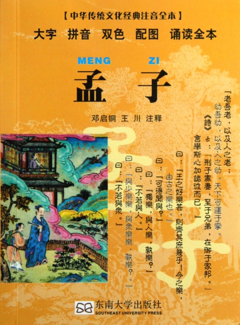 孟子(中華傳統文化經典注音全本)