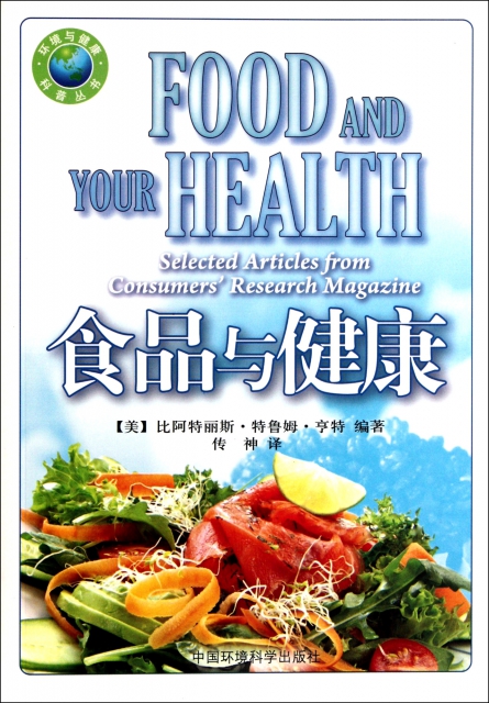 食品與健康/環境與健康科普叢書