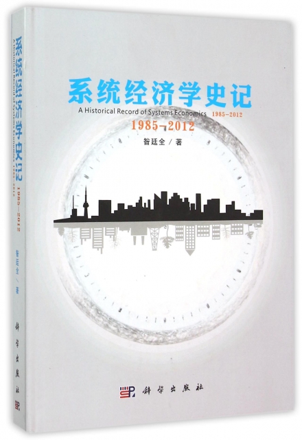 繫統經濟學史記(1985-2012)(精)