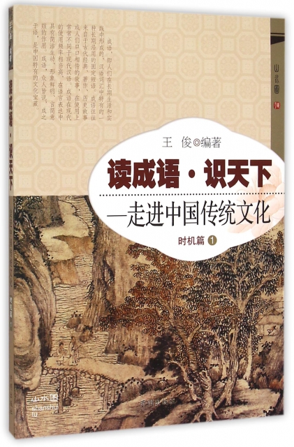 讀成語識天下--走進中國傳統文化(時機篇1)