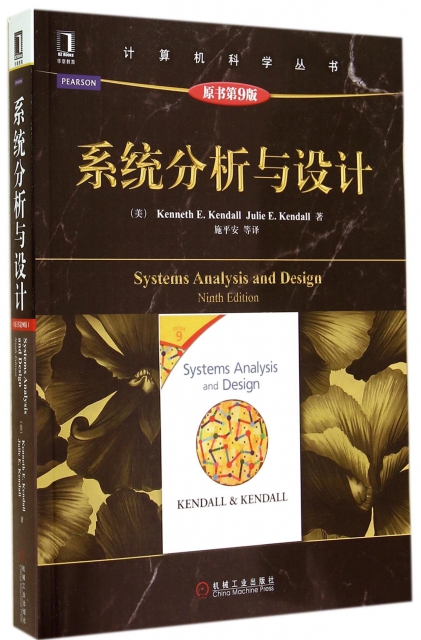 繫統分析與設計(原書第9版)/計算機科學叢書