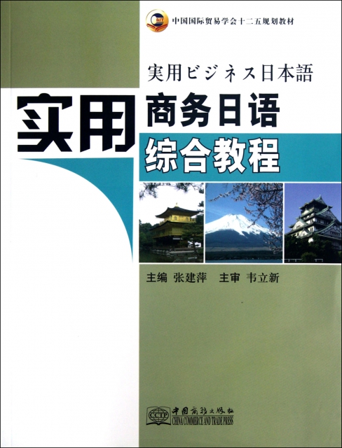 實用商務日語綜合教程(中國國際貿易學會十二五規劃教材)