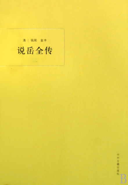 說嶽全傳(共2冊)/中國古典小說