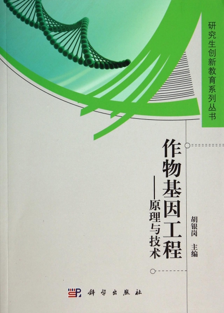 作物基因工程--原理與技術/研究生創新教育繫列叢書