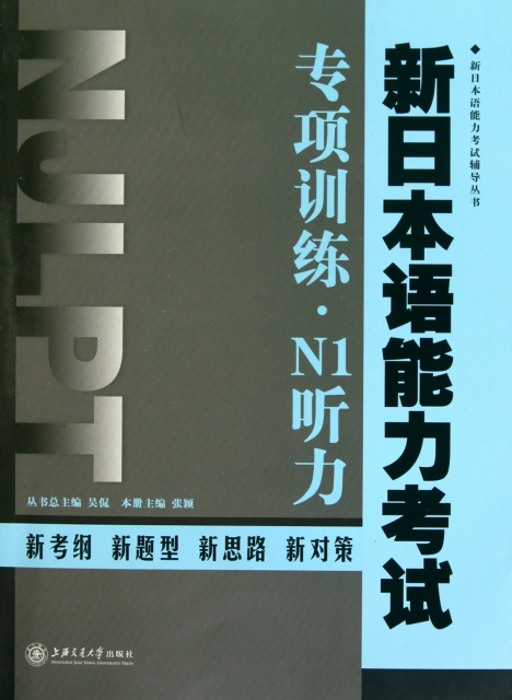 新日本語能力考試專項訓練N1聽力(附光盤)/新日本語能力考試輔導叢書
