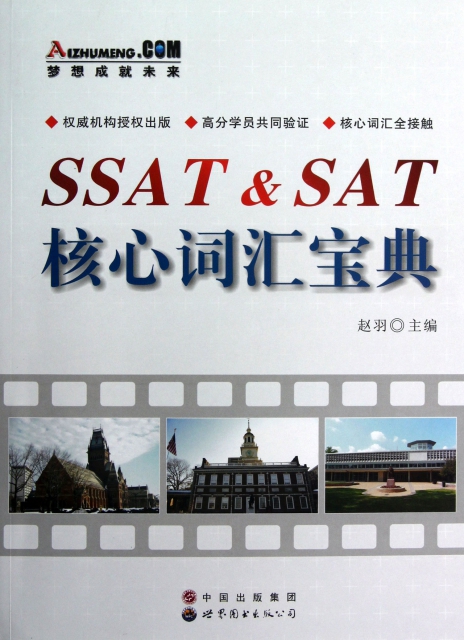 SSAT & SAT核心詞彙寶典