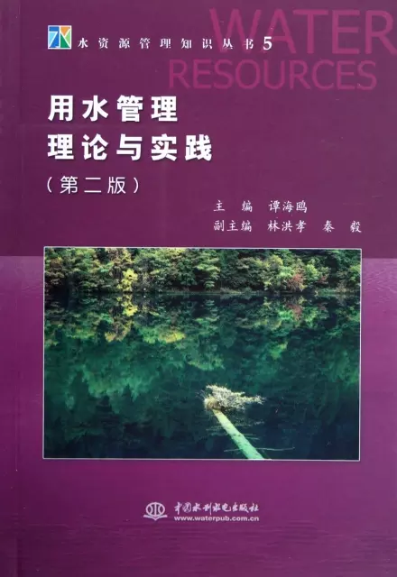 用水管理理論與實踐(第2版)/水資源管理知識叢書