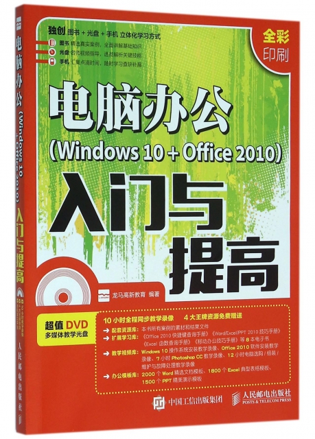 電腦辦公<Windows10+Office2010>入門與提高(附光盤全彩印刷)