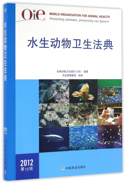 水生動物衛生法典(2012第15版)