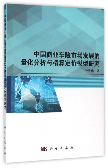 中國商業車險市場發展的量化分析與精算定價模型研究