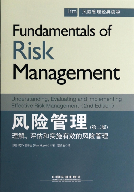 風險管理(理解評估和實施有效的風險管理第2版)