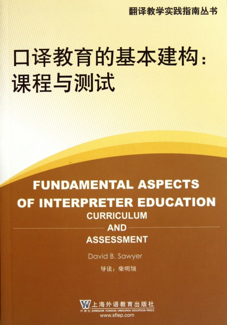 口譯教育的基本建構--課程與測試/翻譯教學實踐指南叢書