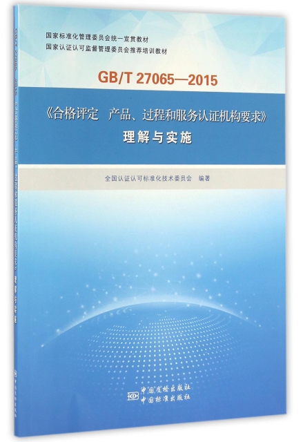 GBT27065-2015合格評定產品過程和服務認證機構要求理解與實施(國家認證認可監督管理委員會推薦培訓教材)