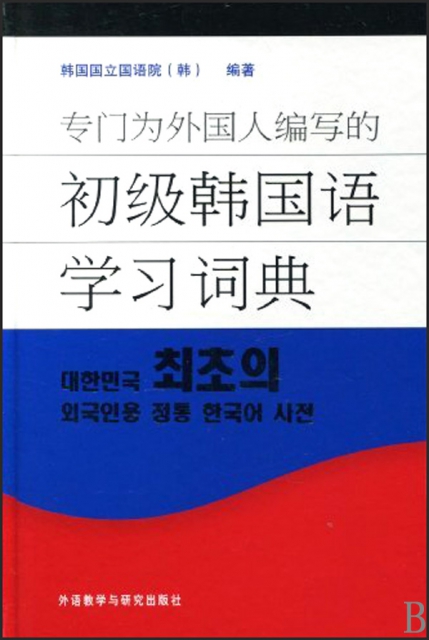 專門為外國人編寫的初級韓國語學習詞典(精)
