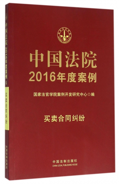 中國法院2016年度案例(買賣合同糾紛)