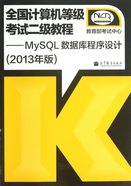 全國計算機等級考試二級教程--MySQL數據庫程序設計(2013年版)