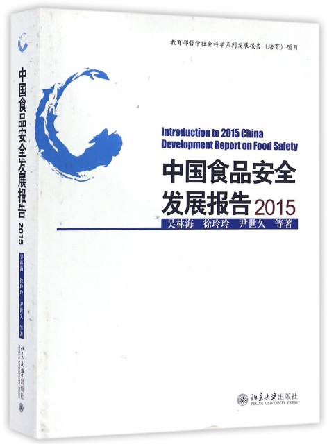 中國食品安全發展報告(2015)