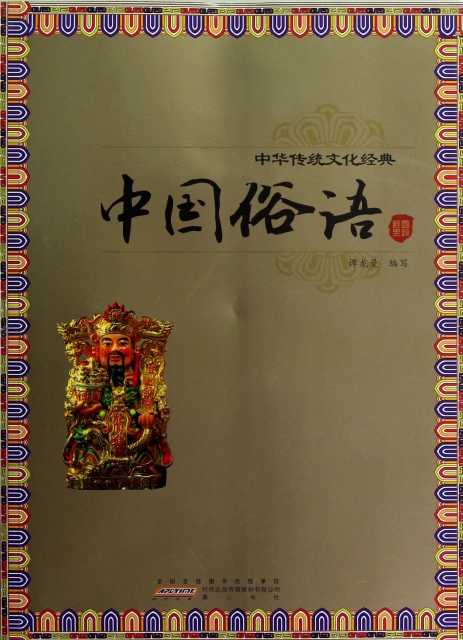 中國俗語/中華傳統文化經典