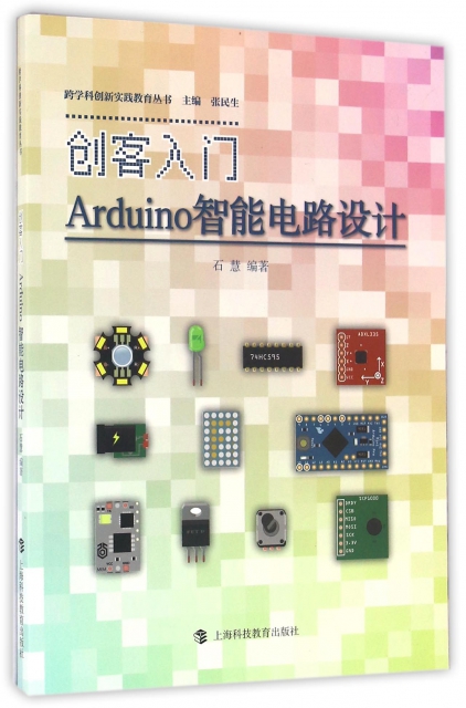 創客入門(Arduino智能電路設計)/跨學科創新實踐教育叢書
