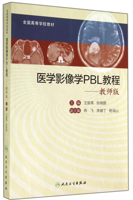 醫學影像學PBL教程--教師版(全國高等學校教材)