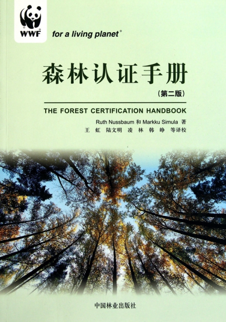 森林認證手冊(第2版