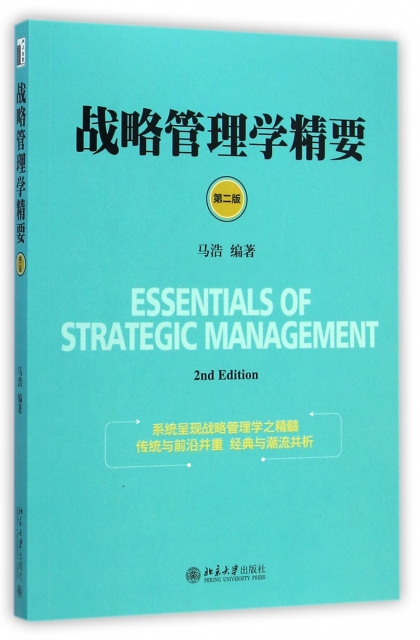 戰略管理學精要(第2