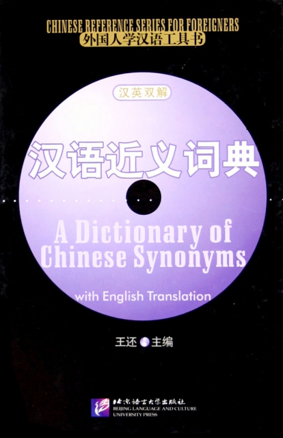 漢語近義詞典(漢英雙