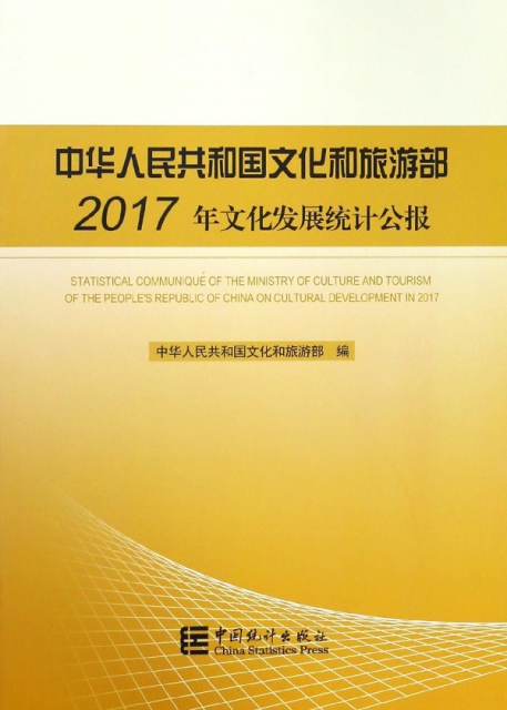 中華人民共和國文化和旅遊部2017年文化發展統計公報