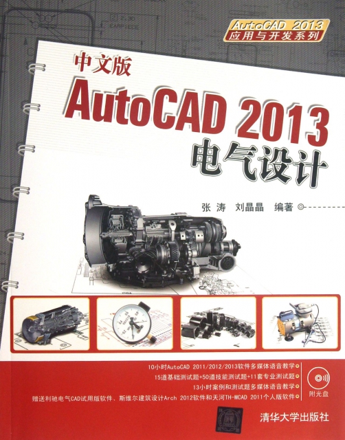 中文版AutoCAD 2013電氣設計(附光盤)/AutoCAD 2013應用與開發繫列