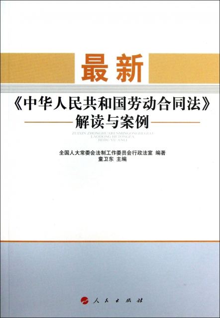 最新中華人民共和國勞動合同法解讀與案例