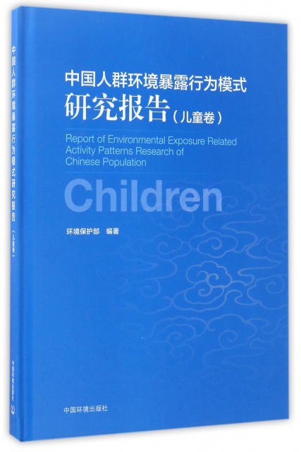 中國人群環境暴露行為模式研究報告(兒童卷)(精)