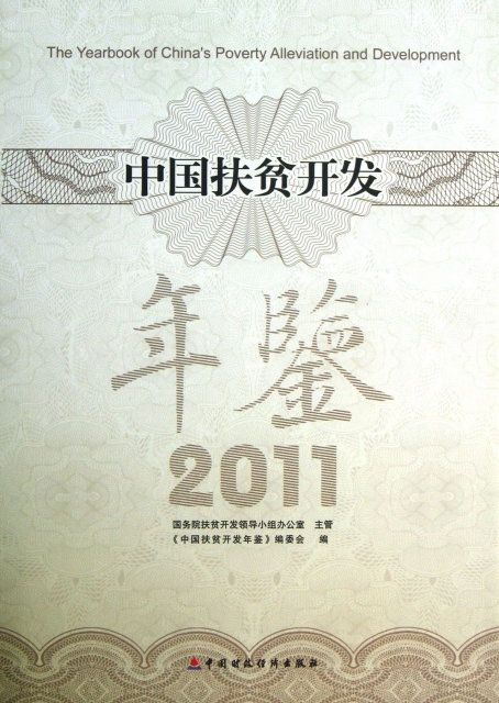 中國扶貧開發年鋻(2011)(精)