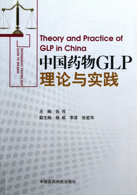 中國藥物GLP理論與實踐