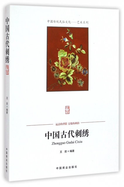 中國古代刺繡/中國傳統民俗文化藝術繫列